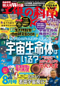 子供の科学2023年8月号表紙